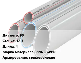 Труба полипропиленовая армированная 90 s=12.3 L=4 PPR-FB-PPR стекловолокно